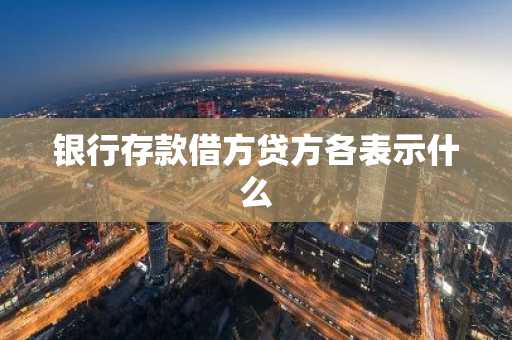 银行存款借方贷方各表示什么