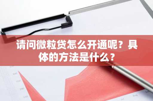 请问微粒贷怎么开通呢？具体的方法是什么？