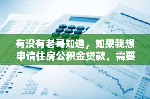有没有老哥知道，如果我想申请住房公积金贷款，需要的办理流程是什么呢？