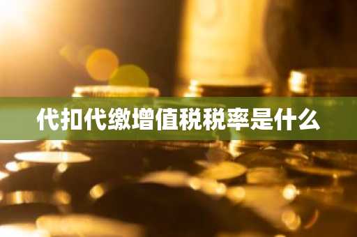 代扣代缴增值税税率是什么