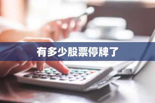 有多少股票停牌了