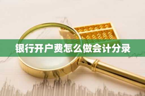 银行开户费怎么做会计分录