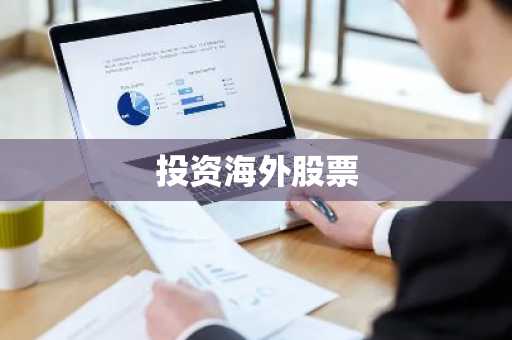 投资海外股票