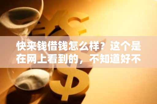快来钱借钱怎么样？这个是在网上看到的，不知道好不好。