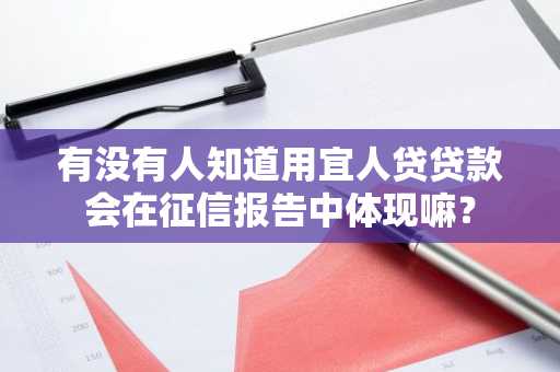 有没有人知道用宜人贷贷款会在征信报告中体现嘛？
