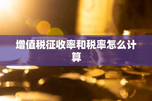 增值税征收率和税率怎么计算