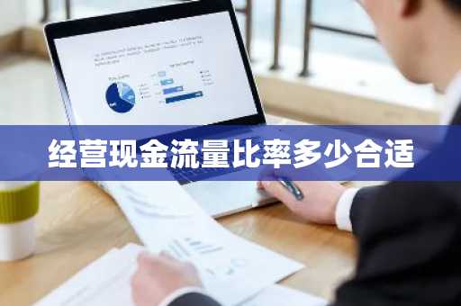 经营现金流量比率多少合适