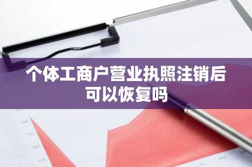 个体工商户营业执照注销后可以恢复吗