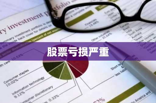 股票亏损严重