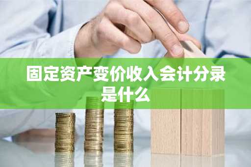 固定资产变价收入会计分录是什么