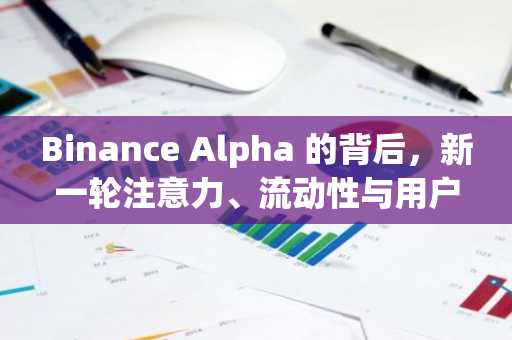 Binance Alpha 的背后，新一轮注意力、流动性与用户流量战争中的新增长策略