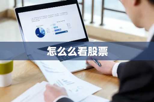 怎么么看股票