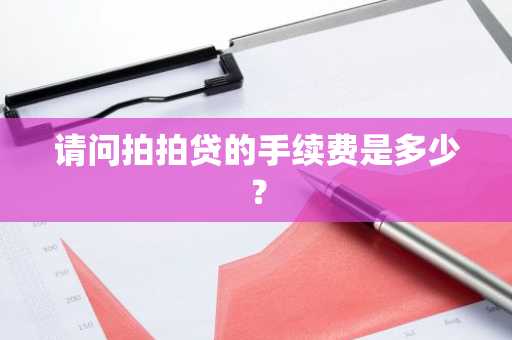 请问拍拍贷的手续费是多少？