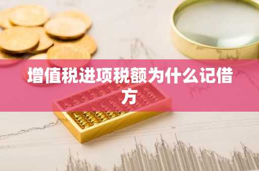 增值税进项税额为什么记借方