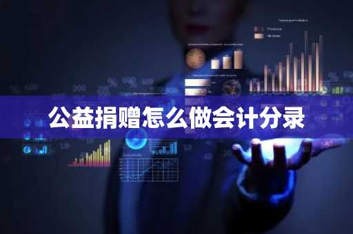 公益捐赠怎么做会计分录