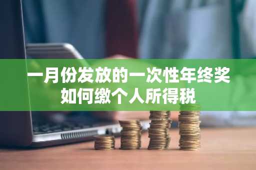 一月份发放的一次性年终奖如何缴个人所得税