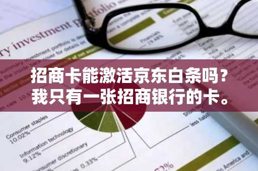 招商卡能激活京东白条吗？我只有一张招商银行的卡。