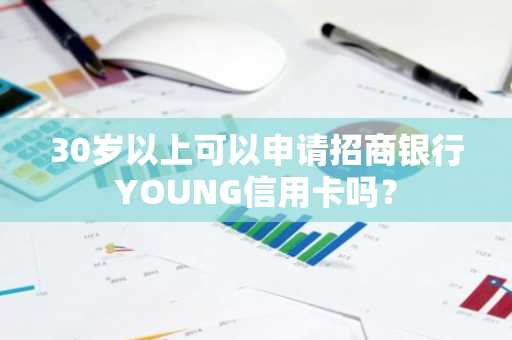 30岁以上可以申请招商银行YOUNG信用卡吗？