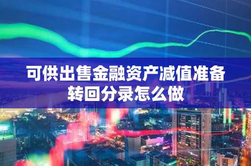 可供出售金融资产减值准备转回分录怎么做