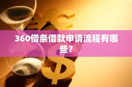 360借条借款申请流程有哪些？