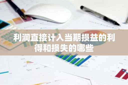 利润直接计入当期损益的利得和损失的哪些