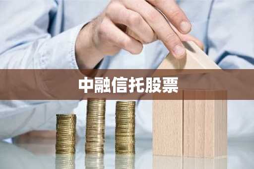 中融信托股票