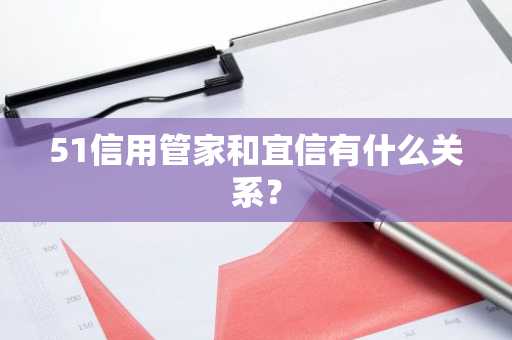 51信用管家和宜信有什么关系？