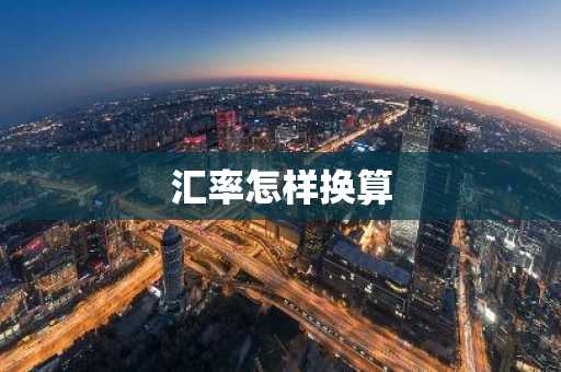 汇率怎样换算