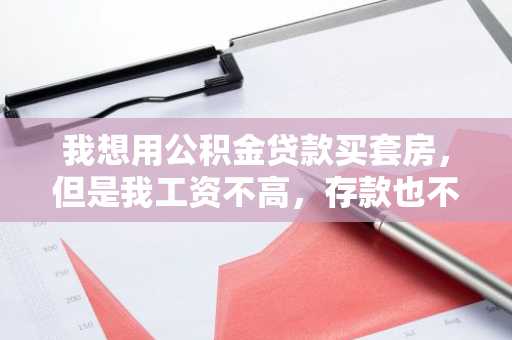 我想用公积金贷款买套房，但是我工资不高，存款也不够，我想问公积金贷款年限最高多少？