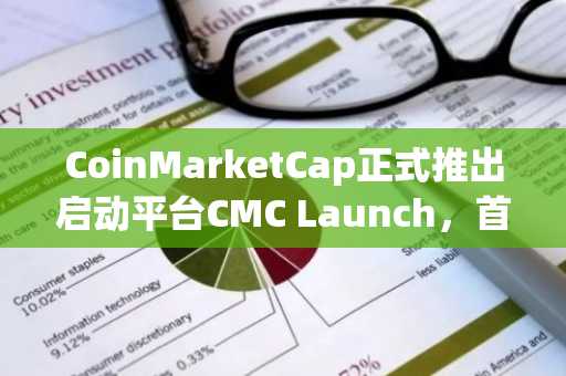 CoinMarketCap正式推出启动平台CMC Launch，首期项目为去中心化永续交易平台Aster（$AST）