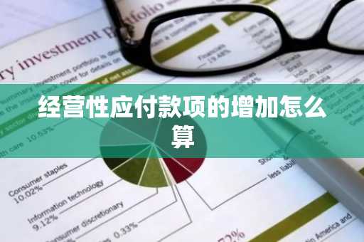 经营性应付款项的增加怎么算
