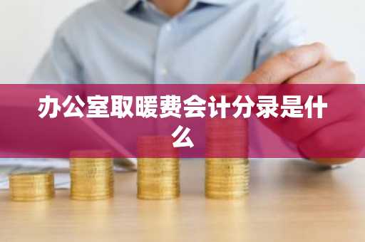 办公室取暖费会计分录是什么