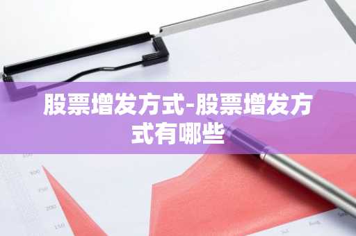 股票增发方式-股票增发方式有哪些