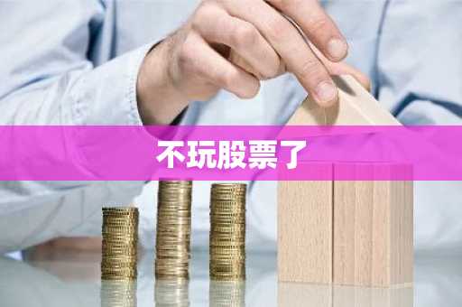 不玩股票了