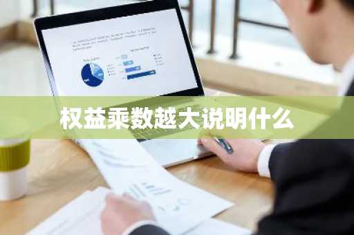 权益乘数越大说明什么