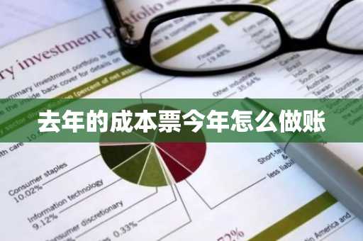 去年的成本票今年怎么做账
