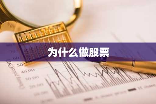 为什么做股票