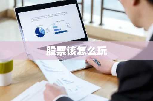 股票该怎么玩