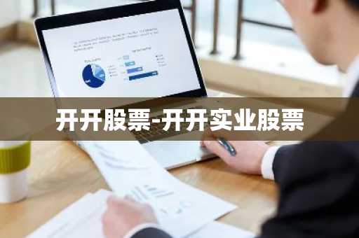 开开股票-开开实业股票