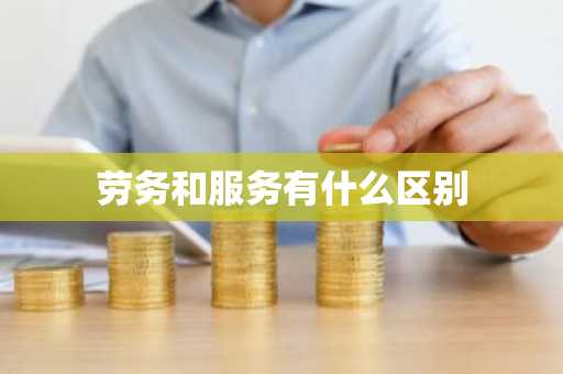 劳务和服务有什么区别