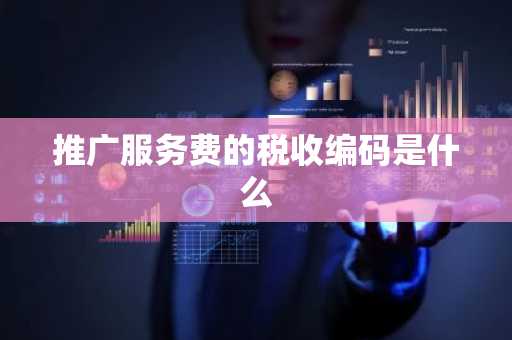 推广服务费的税收编码是什么