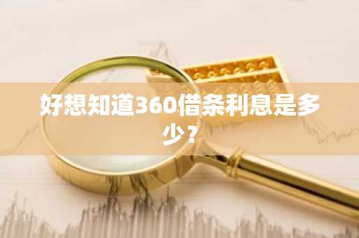 好想知道360借条利息是多少？