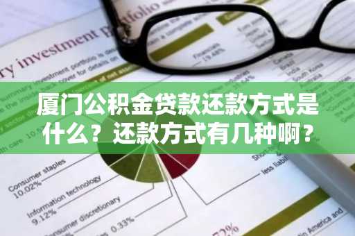 厦门公积金贷款还款方式是什么？还款方式有几种啊？