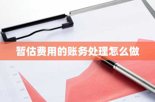 暂估费用的账务处理怎么做