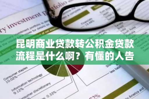 昆明商业贷款转公积金贷款流程是什么啊？有懂的人告诉我一下。
