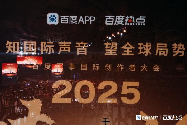 “瞭望2025”百度军事国际创作者大会在武汉落幕