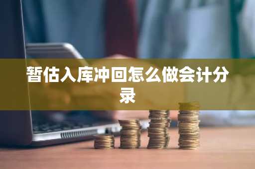 暂估入库冲回怎么做会计分录