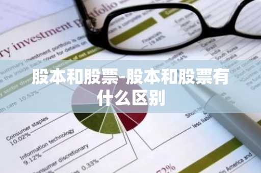 股本和股票-股本和股票有什么区别