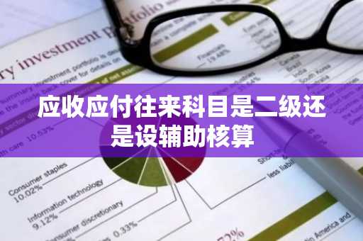应收应付往来科目是二级还是设辅助核算