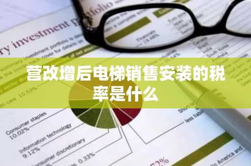 营改增后电梯销售安装的税率是什么